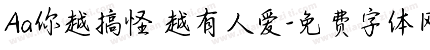 Aa你越搞怪 越有人爱字体转换